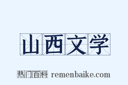 山西文学是什么意思的图片